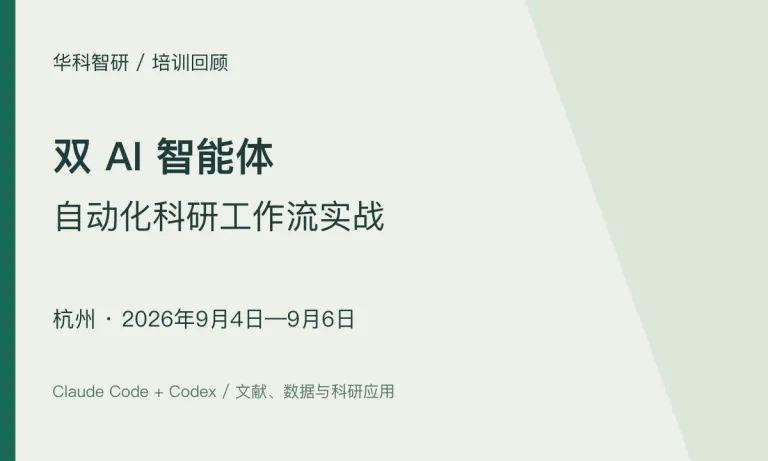 双 AI 智能体科研工作流实战｜杭州班（9月4—6日）
