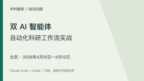 北京培训回顾｜双 AI 智能体科研工作流实战（4月10—12日）