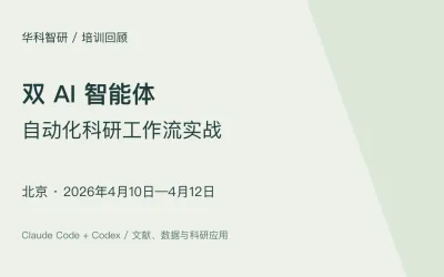 双 AI 智能体科研工作流实战｜北京班（4月10—12日）