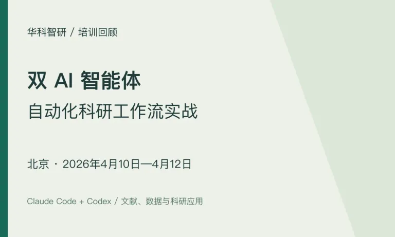 双 AI 智能体科研工作流实战｜北京班（4月10—12日）