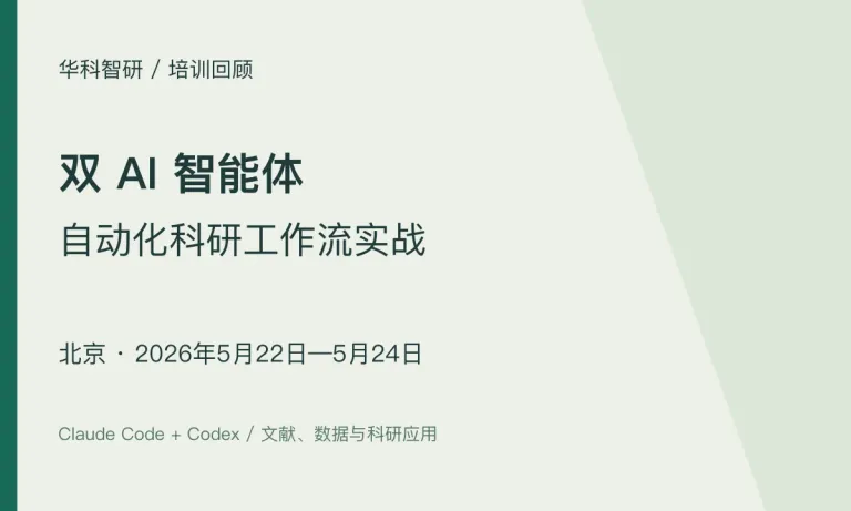 双 AI 智能体科研工作流实战｜北京班（5月22—24日）