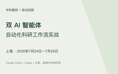 双 AI 智能体科研工作流实战｜上海班（7月24—26日）
