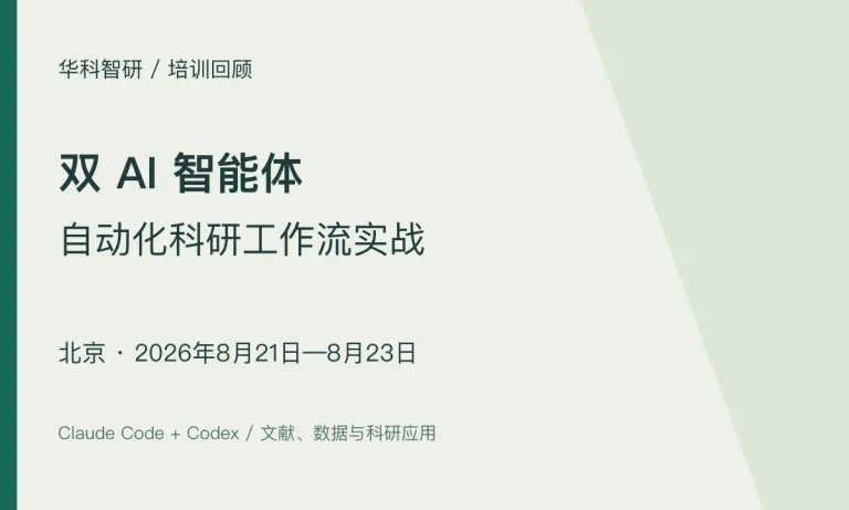 双 AI 智能体科研工作流实战｜北京班（8月21—23日）
